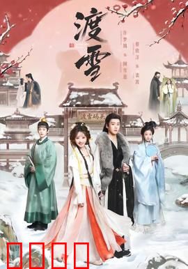 渡雪：雪夜寻亲