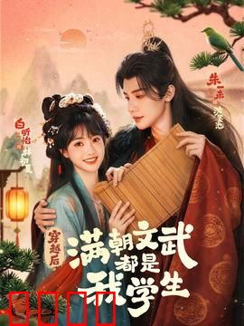 穿越时空的帝王师：历史修正者