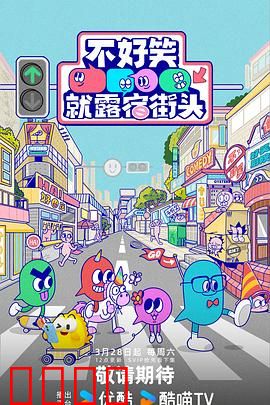 笑点即战场！《不好笑就露宿街头》：喜剧人的终极考验