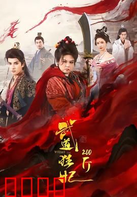 武道狂妃200斤：胖妞逆袭记