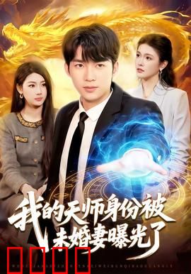 我的天师身份被未婚妻曝光了：天师救场