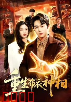重生布衣神相：逆天改命路
