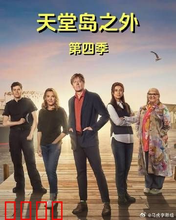 天堂岛之外第四季：迷雾重燃