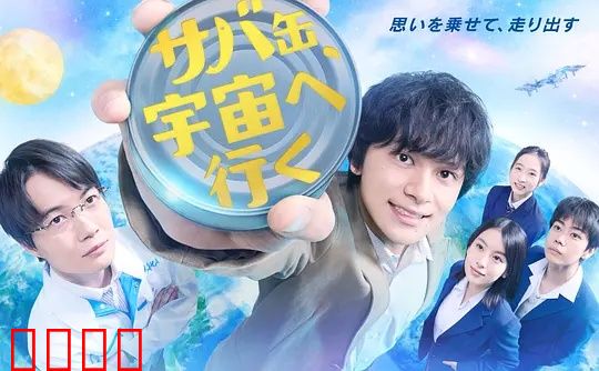 鲭鱼罐头，飞向宇宙：孤独少年的奇幻冒险