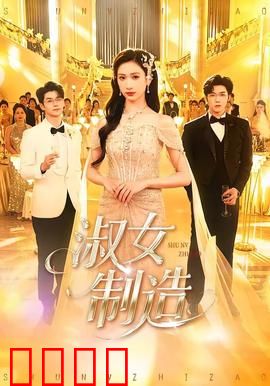 淑女制造：名媛蜕变记