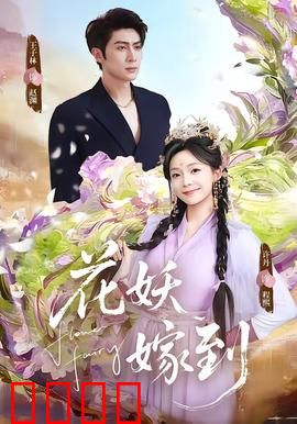 花妖觉醒：前世今生情缘