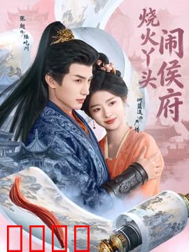 烧火丫头闹侯府：丫鬟逆袭侯府