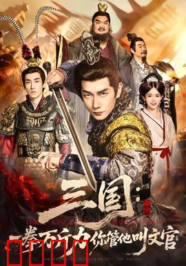 三国：乱世英雄的终极对决