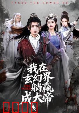 《玄幻之巅：至尊崛起》