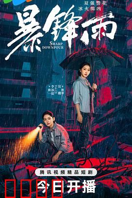 暴锋雨：命运骤变