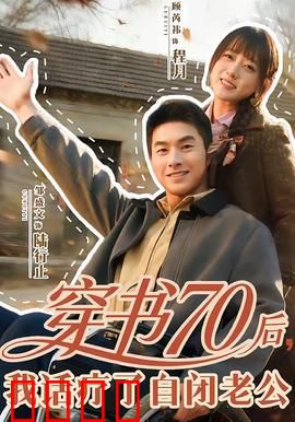 穿书70后，我话疗了自闭老公：治愈逆袭
