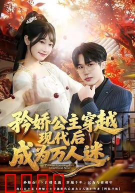 矜娇公主穿越现代后成为万人迷：公主逆袭