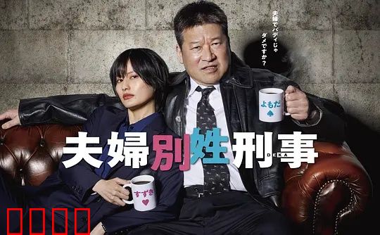 东京警界最燃夫妻档！生死一线间，爱是唯一的子弹：爱之子弹