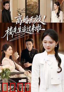 离婚无效！楼先生追过来啦：霸道总裁追妻