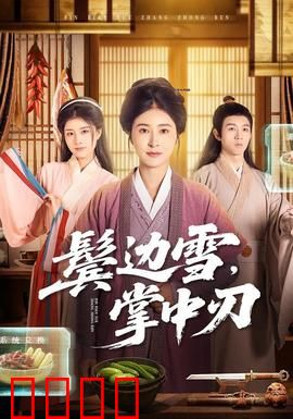 冰刃出鞘：家族遗产迷局