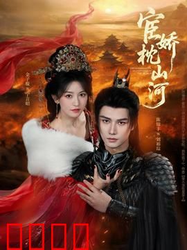 宦娇枕山河：权谋虐恋三部曲