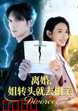 离婚，姐转头就去相亲：速战速决