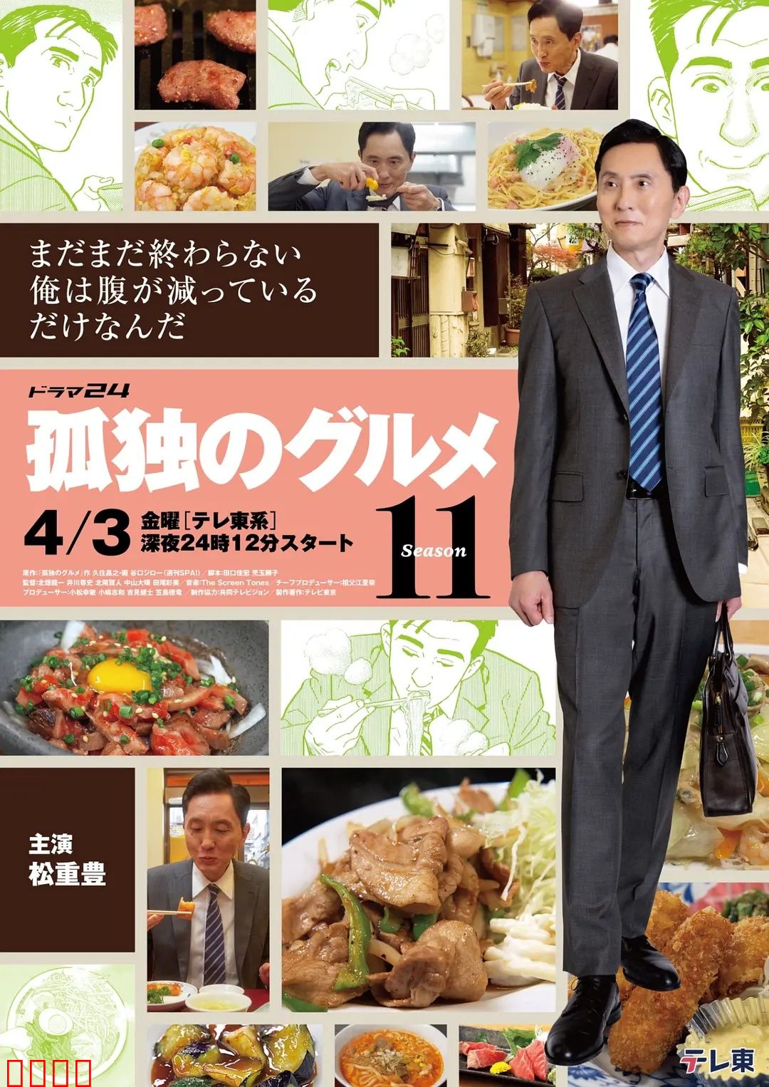孤独的美食家第十一季：舌尖上的日本