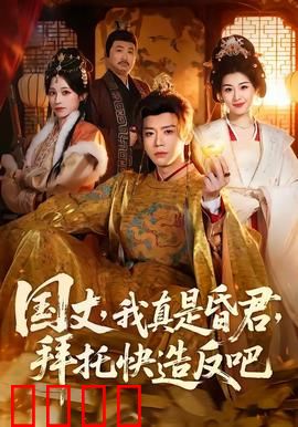 国丈，我真是昏君，拜托快造反吧：笑到肚子疼