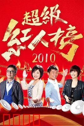 《超级红人榜》：梦想起航