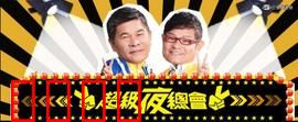 《超级夜总会：草根逆袭爆笑记