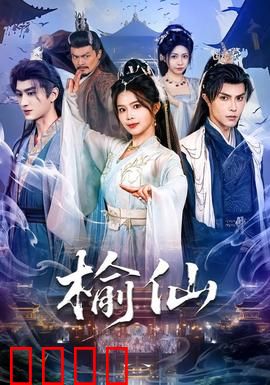 榆仙：千年古树化人形
