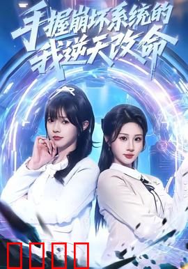 手握崩坏系统的我逆天改命：绝境反击