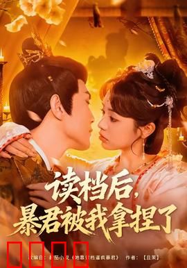 读档后，暴君被我拿捏了：重生逆袭攻略