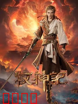 凡体逆天！牧神记：残脉少年逆袭
