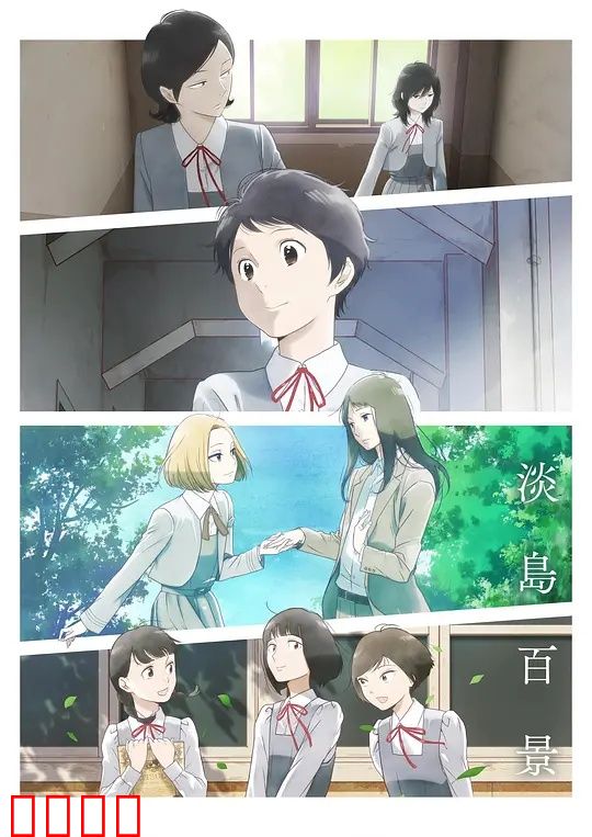淡岛百景：夏日人生