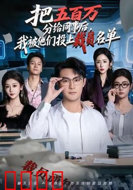 把五百万分给同事后，我被他们投上裁员名单：善举招祸