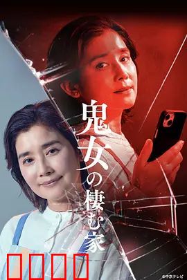 鬼女之家：恶灵缠身