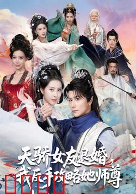 天骄女友退婚，我反手攻略她师尊：逆袭攻略师尊