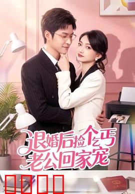 退婚后捡个乞丐老公回家宠：隐藏大佬