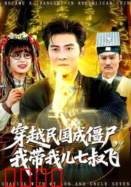 穿越民国成僵尸，我带我儿七叔飞：民国僵尸大乱斗