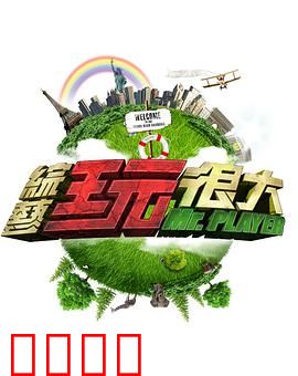 《极限挑战：命运逆转》