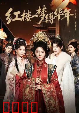 红楼血战：林黛玉变女侠