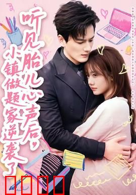 听见胎儿心声后，小镇做题家逆袭了：逆袭成首富