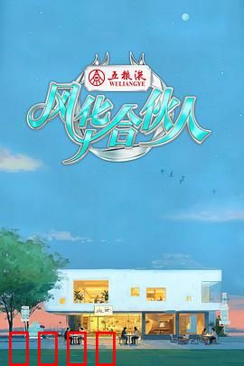 燃爆西湖！15天极限挑战，7位合伙人引爆青春潮饮风暴：青春创业传奇