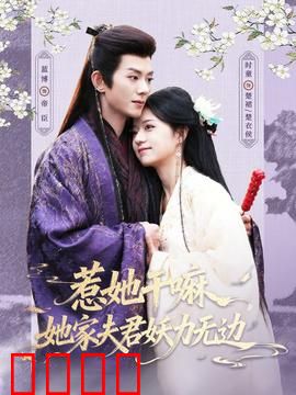 惹她干嘛，她家夫君妖力无边：妖王夫君宠翻天