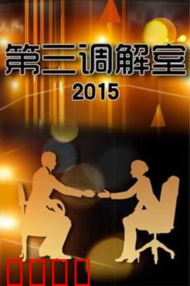 调解风暴：正义的博弈