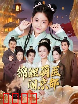 锦鲤萌医闹京都：萌医逆袭