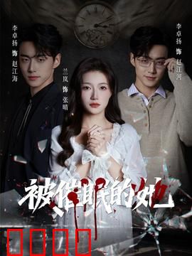 被催眠的她：梦境陷阱