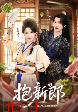 《抱新郎：乡村喜剧