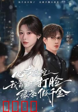 《心声操控：欲望的代价》