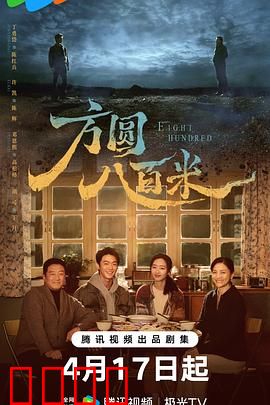 《方圆八百米：困兽之斗》
