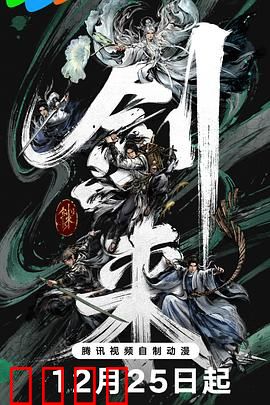 剑来第二季：烽火再燃