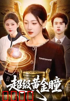 超级黄金瞳：透视赌石风云