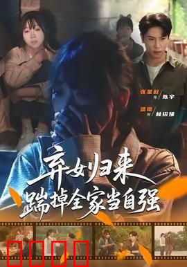 弃女归来，踹掉全家当自强：逆袭狂飙