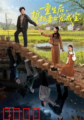 重生后，誓把妻女宠成宝：宠妻虐渣爽翻